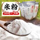 米粉　500g×3袋