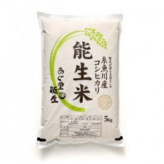 令和4年産　能生米コシヒカリ　白米5kg