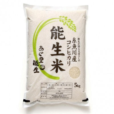 能生米コシヒカリ 5kg 白米