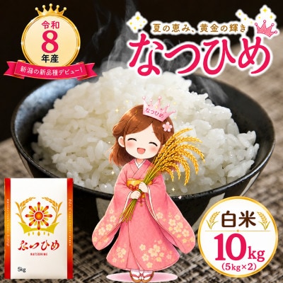 【令和8年産】なつひめ  精米 10kg(5kg×2袋) 新潟県糸魚川市能生谷産　新潟の新品種