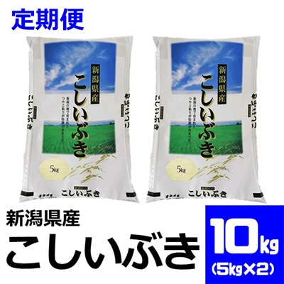 2023年1月発送開始『定期便』こしいぶき10kg(5kg×2袋)全6回