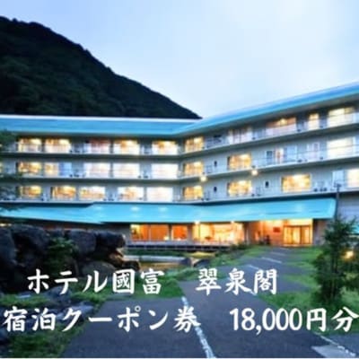 ホテル国富 翠泉閣 宿泊クーポン券 18,000円分【新潟県 糸魚川市 温泉 源泉かけ流し 】