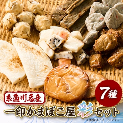 【一印かまぼこ屋】糸魚川名産かまぼこ彩セット 全7種類7パック