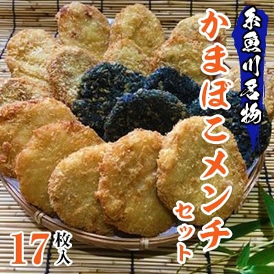 一印かまぼこ屋】糸魚川名物かまぼこメンチセット 全17枚入り | お礼品