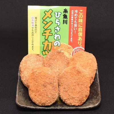 糸魚川名物3種(かまぼこメンチ、翠鶏メンチ、ひらさわメンチ)のメンチセット　全15枚入り