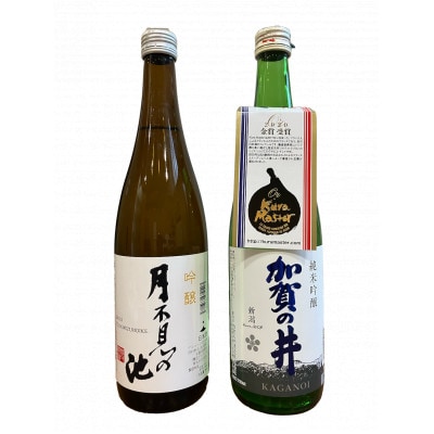 糸魚川地酒 月不見の池 加賀の井 飲み比べセット(720ml x 2本)
