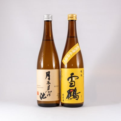 糸魚川地酒 辛口 純米酒 飲み比べセット 月不見の池 純米酒 雪鶴 純米酒 (720mlx2本)