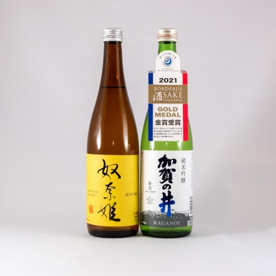 糸魚川地酒 純米吟醸酒 飲み比べセット 加賀の井 純米吟醸 奴奈姫 純米吟醸 (720mlx2本)
