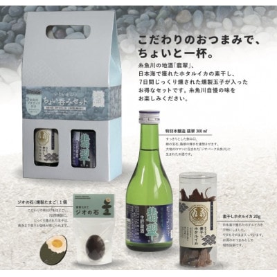 【手軽に楽しむ糸魚川の味】いといがわちょい呑みセット