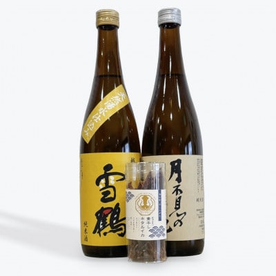 【辛口派必見!】糸魚川地酒 月不見の池 雪鶴 純米酒 飲み比べセット 素干しホタルイカ付き