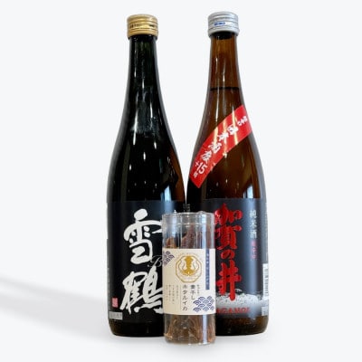 【超辛口&大辛口を飲み比べ】加賀の井超辛口 雪鶴ブラック大辛口 飲み比べセット 素干しホタルイカ付き