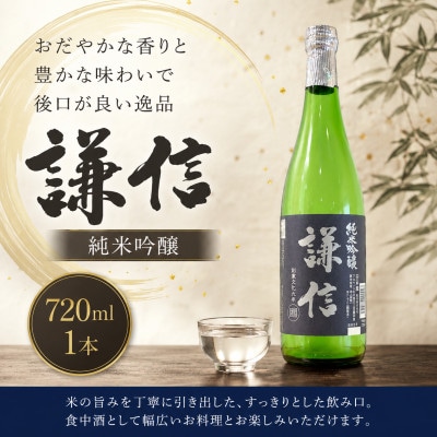 糸魚川地酒 謙信 純米吟醸 720ml