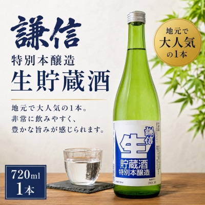 糸魚川地酒 謙信 特別本醸造 生貯蔵酒 720ml