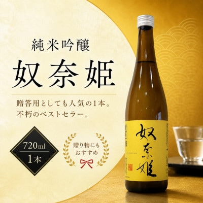 糸魚川地酒 純米吟醸 奴奈姫　720ml×1本