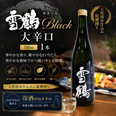 糸魚川地酒 雪鶴 ブラック 大辛口　720ml×1本