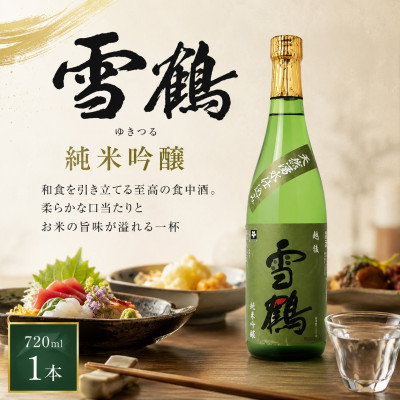 糸魚川地酒 雪鶴 純米吟醸 720ml×1本