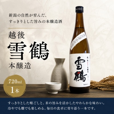 糸魚川地酒 越後雪鶴 本醸造 720ml×1本