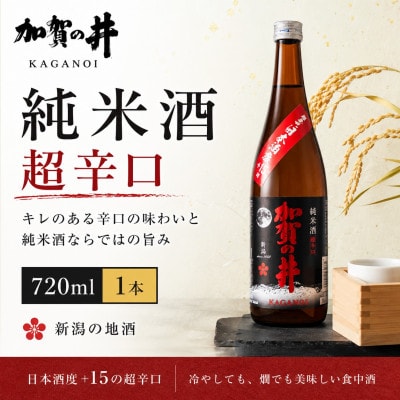 糸魚川地酒 加賀の井 純米酒 超辛口 720ml×1本