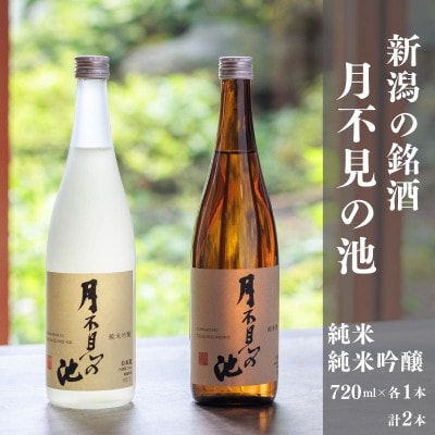 月不見の池 純米吟醸・純米酒 720ml×各1本 計2本 飲み比べセット