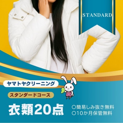 ヤマトヤクリーニング 宅配クリーニング 保管つき 衣類 スタンダードコース 20点まで  糸魚川
