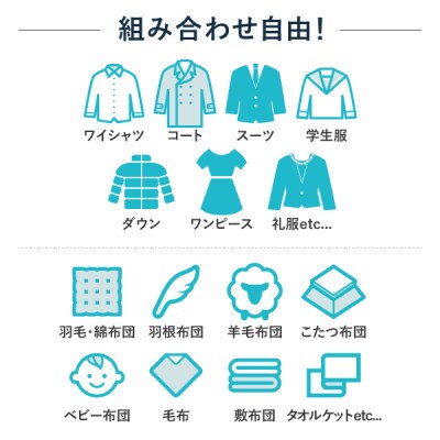 衣類5点と布団3枚のMIXクリーニング　最長10ヶ月の無料保管!
