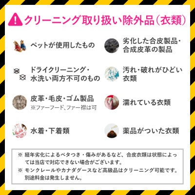 衣類5点と布団3枚のMIXクリーニング　最長10ヶ月の無料保管!