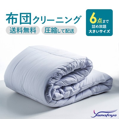 布団丸洗いクリーニング(6点パック)圧縮サービス付き