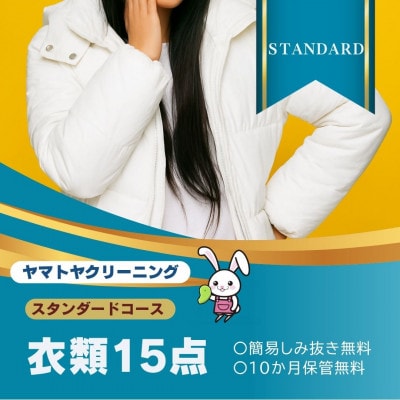 ヤマトヤクリーニング 宅配クリーニング 保管つき 衣類 スタンダードコース 15点まで 糸魚川