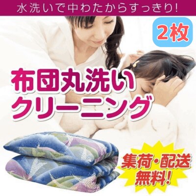 布団丸洗いクリーニング(2点パック)