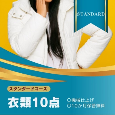 保管つき　スタンダードコース  気軽にまとめ洗い　★スタンダードコース　衣類クリーニング 10点まで