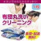 布団丸洗いクリーニング1点パック(保管なし)