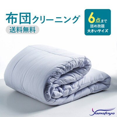 布団丸洗いクリーニング(6点パック)最長10ヶ月の保管サービス付き!