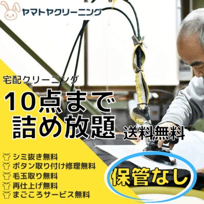 宅配クリーニング10点コース(保管なし)ボタン修理・毛玉取り付き!