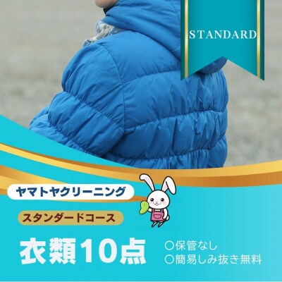 ヤマトヤクリーニング 宅配クリーニング 保管なし 衣類 スタンダードコース 10点まで 糸魚川