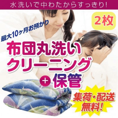布団丸洗いクリーニング(2点パック)最長10ヶ月の保管サービス付き!