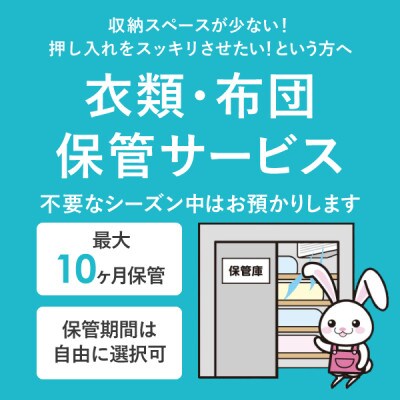 衣類5点と布団2枚のMIXクリーニング　最長10ヶ月の無料保管!