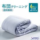 布団丸洗いクリーニング(6点パック)