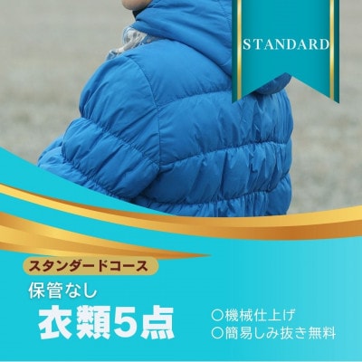 保管なし　スタンダードコース  気軽にまとめ洗い　★スタンダードコース　衣類クリーニング 5点まで