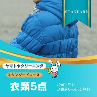 ヤマトヤクリーニング 宅配クリーニング 保管なし 衣類 スタンダードコース 5点まで 糸魚川