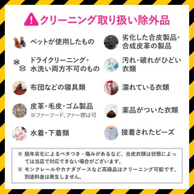 保管つき　スタンダードコース  気軽にまとめ洗い　★スタンダードコース　衣類クリーニング 5点まで