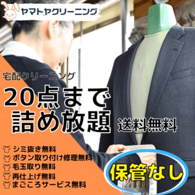 宅配クリーニング20点コース(保管なし)ボタン修理・毛玉取り付き!