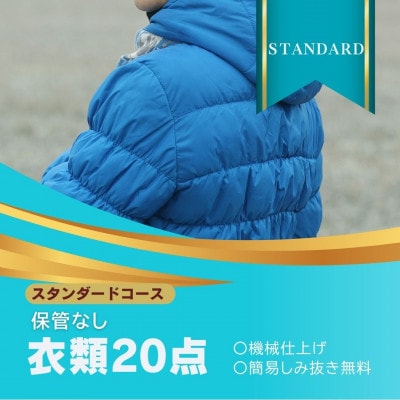 保管なし　気軽にまとめ洗い　★スタンダードコース　衣類20点クリーニング
