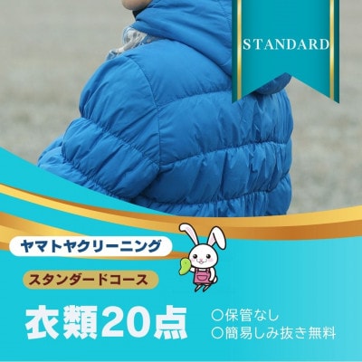 ヤマトヤクリーニング 宅配クリーニング 保管なし 衣類 スタンダードコース 20点まで 糸魚川