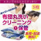 布団丸洗いクリーニング(3点パック)　最長10ヶ月の保管サービス付き