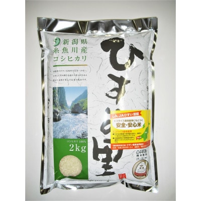 新潟県糸魚川産コシヒカリ　ひすい営農センター厳選米「ひすいの里」2kg