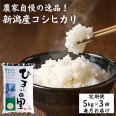 【毎月定期便】新潟県糸魚川産コシヒカリ 5kg 農家自慢の特選米『ひすいの里』全3回