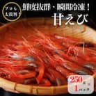 際立つ甘さと鮮やかさ『甘エビ』250g 約17尾 糸魚川産