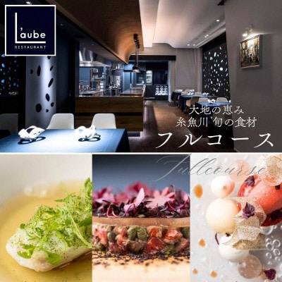 【東京 六本木 8年連続一つ星フレンチの名店】レストランローブ「糸魚川市特別コース」食事券2名様
