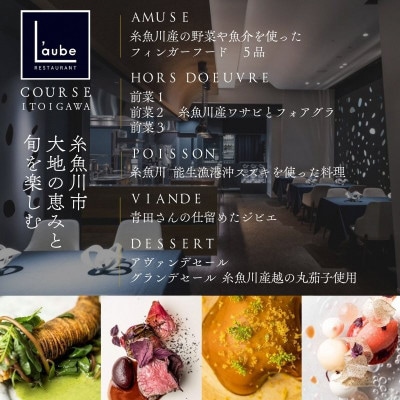 【東京 六本木 8年連続一つ星フレンチの名店】レストランローブ「糸魚川市特別コース」食事券2名様