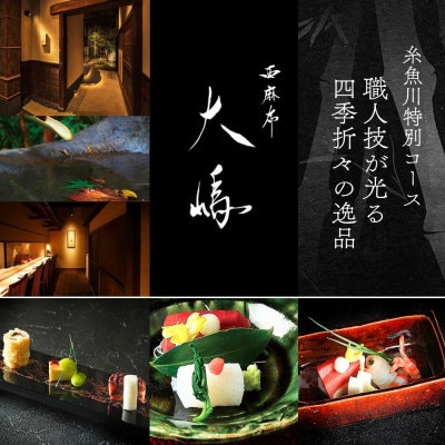 【東京 西麻布 日本料理】西麻布 大嶋 卓越された伝統の技と精神が織りなす「糸魚川懐石」食事券2名様